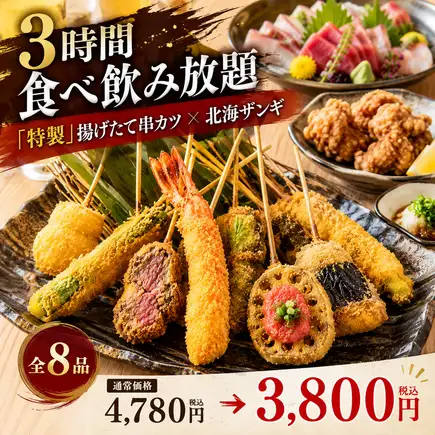 [3-Hour All-You-Can-Eat & Drink] Enjoy all-you-can-eat special kushikatsu, Hokkaido-style fried chicken, and more! Plus 8 other dishes including fresh fish. 4780 yen ⇒ 3800 yen
