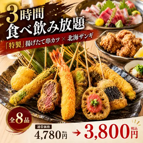 【3時間食べ飲み放題】特製串カツや、北海ザンギなど食べ放題！×鮮魚など全8品4780円⇒3800円