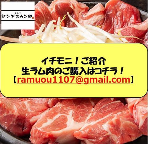 生ラム肉のご購入はコチラ