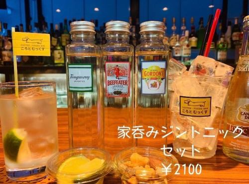Gin and tonic set for drinking at home! Get 3 drinks! Please inquire if you would like to drink. Petit mixed nuts are included.