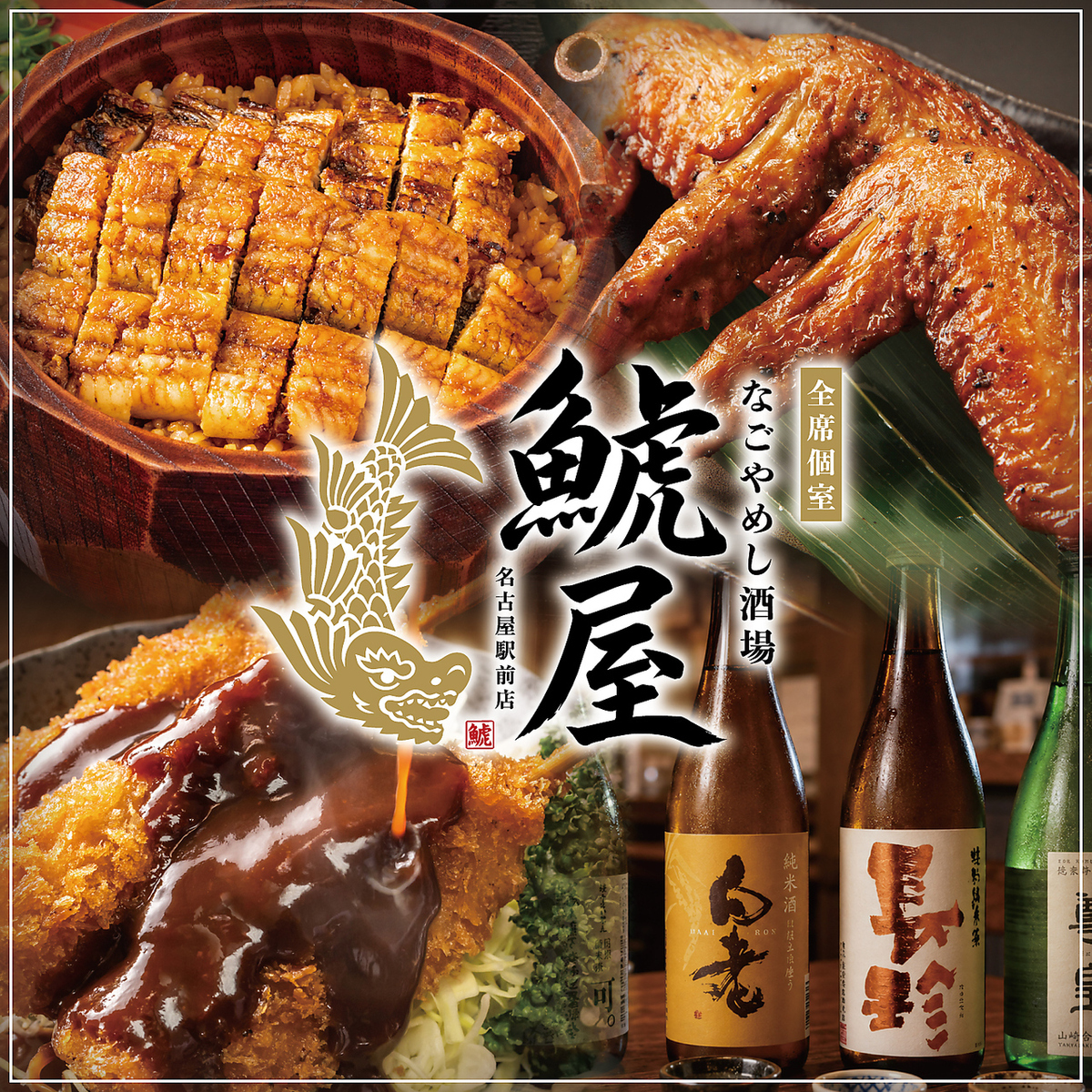 名古屋名物と旬の海鮮を全席個室でゆったり楽しむ大人の和食居酒屋の宴席
