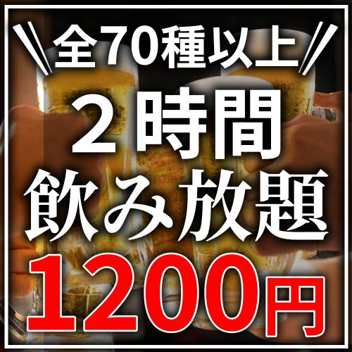 当日予約OK♪『2時間飲み放題単品コース』⇒1,200円