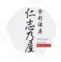 食彩酒房 仁志乃屋