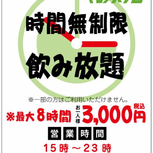 時間無制限飲み放題！