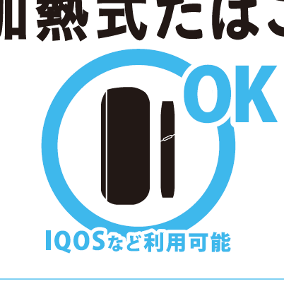 電子タバコＯＫのお部屋あります