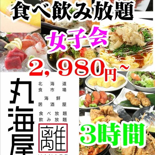 【女子派對】【3小時】100道菜品暢飲4,500日圓→3,000日圓（週五、週六、假日前幾天為3,500日圓）