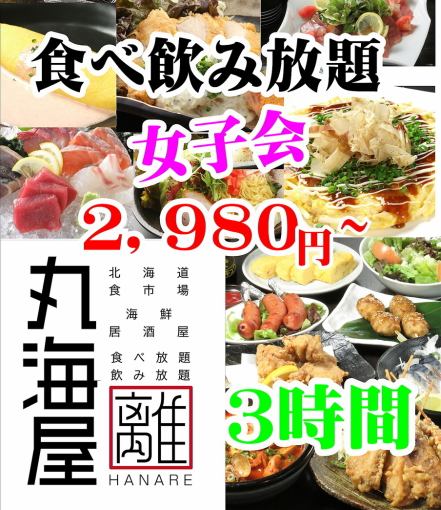 【女子派对】【3小时】100道菜品畅饮4,500日元→3,000日元（周五、周六、节假日前几天为3,500日元）