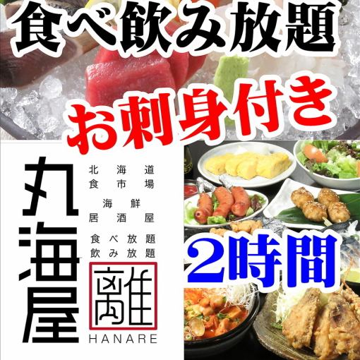 2-hour all-you-can-eat and drink course with 100 items including assorted sashimi for 5,500 yen → 4,500 yen (5,000 yen on Fridays, Saturdays, and days before holidays)