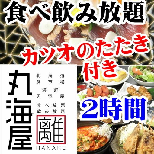 2小時烤鰹魚自助餐5,000日圓→4,000日圓（週五、週六4,500日圓）