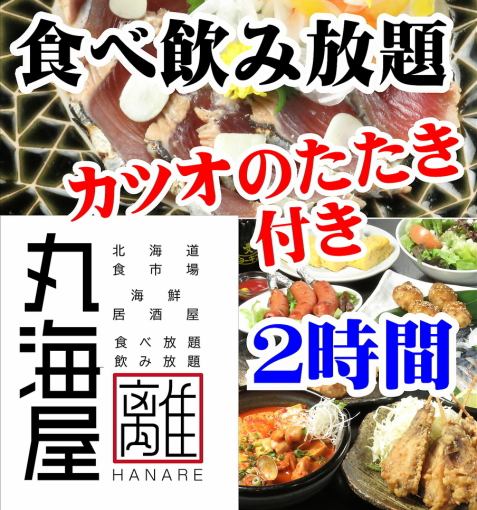 2小时烤鲣鱼自助餐5,000日元→4,000日元（周五、周六4,500日元）