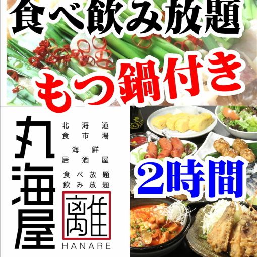 2-hour all-you-can-eat and drink with motsunabe 5,000 yen → 4,000 yen (Friday and Saturday 4,500 yen)