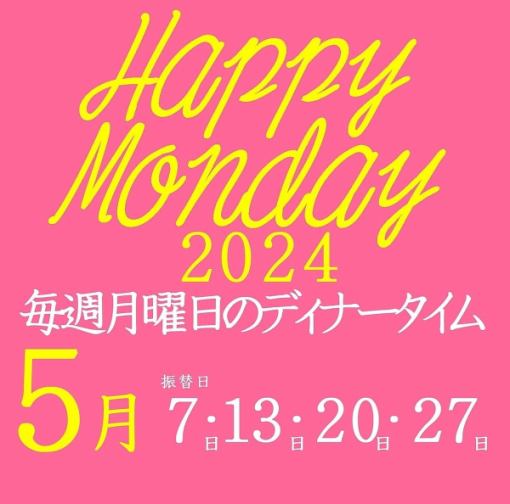 May 7th, 13th, 20th, and 27th only: Happy Monday special 120-minute all-you-can-eat and drink for 4,000 yen → 3,000 yen [after 5pm]