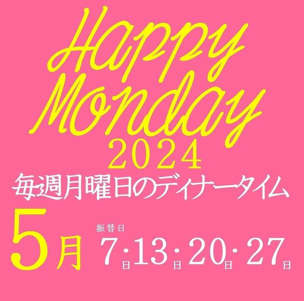 In 2024, [Happy Monday ♪] All-you-can-eat and drink is a great deal ♪