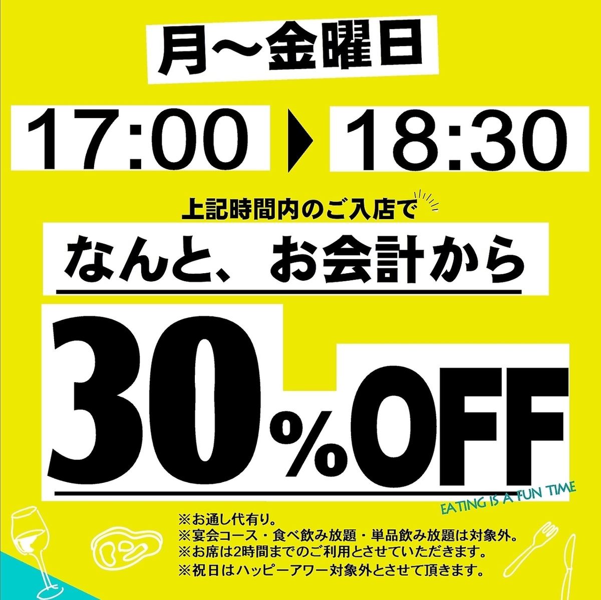 【月～金曜開催中】単品注文に限り18時30分迄に入店お会計から30％ＯＦＦ※祝日対象外