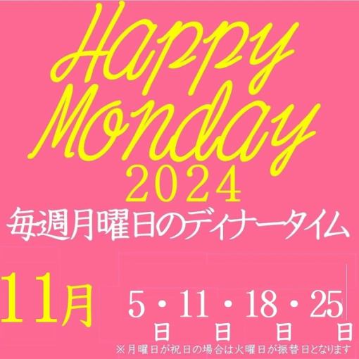 11月5日・11日・18日・25日限定ハッピーマンデー企画120分食飲放題4000円→3300円【17時以降】