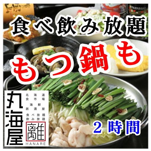 【もつ鍋も食べ放題】プレモル・生ビール付2時間食べ飲み4500円（金土祝前日5000円）