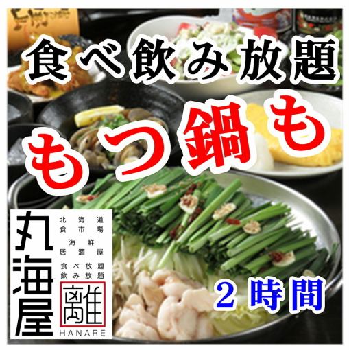 【もつ鍋も食べ放題】プレモル・生ビール付2時間食べ飲み4000円（金土祝前日4500円）