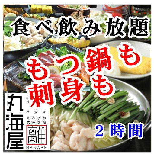 【もつ鍋・お刺身も食べ放題】プレモル生ビール付2時間食べ飲み5000円（金土祝前日は5500円）