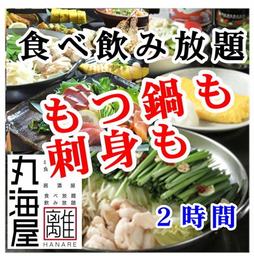 【もつ鍋・お刺身も食べ放題】プレモル生ビール付2時間食べ飲み4500円（金土祝前日は5000円）