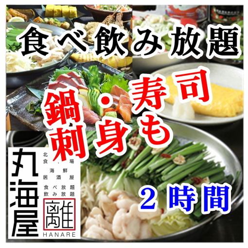 【もつ鍋・お刺身・お寿司も食べ放題】プレモル生ビール付2時間食飲5500円（金土祝前日6000円）