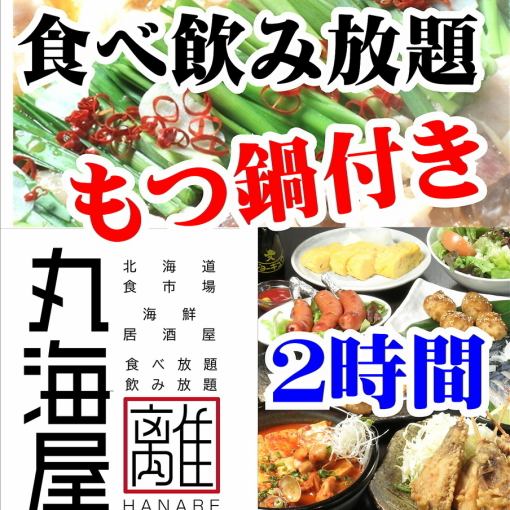 【プレモル生飲み放題】もつ鍋付き2時間食べ飲み4000円（金土祝前日4500円）