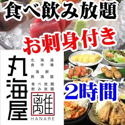 【プレモル生飲み放題】お刺身付き2時間食べ飲み4500円（金土祝前日5000円）