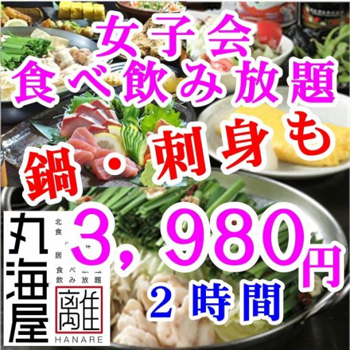 【女子会☆日～木限定】生ビール・刺身盛り・もつ鍋も食べ放題♪2時間食べ飲み放題プラン3980円