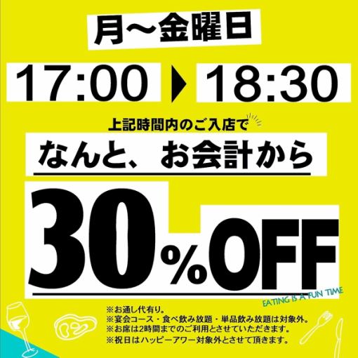 【ハッピーアワー!!】１７時～１８時３０分までの入店でお会計から30％OFF（席のみ予約） 