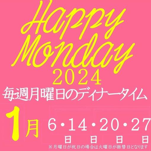 1月6日・14日・20日・27日限定ハッピーマンデー企画120分食飲放題4000円→3300円【17時以降限定