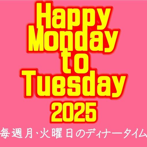 【毎週月・火曜日限定】ハッピーマンデーテューズデイ企画120分食飲放題3300円【17時以降限定】