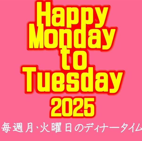 月曜日・火曜日は、【ハッピーマンデー・テューズデイ♪】食べ飲み放題が3300円でお得♪