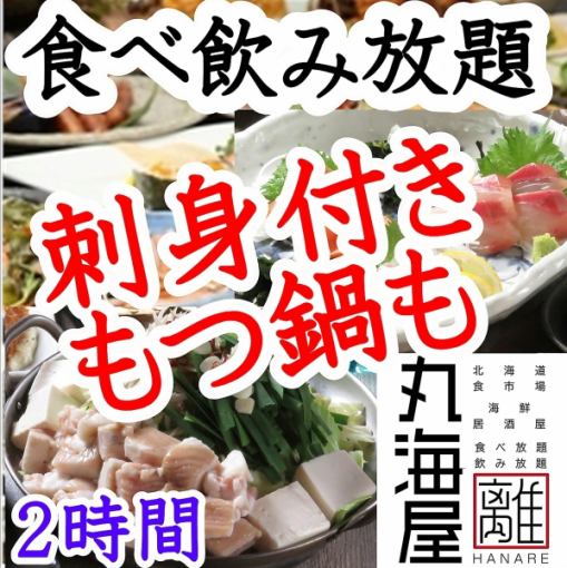 【회 생선 포함 냄비도 뷔페 포함】 식음료 무제한 날 ~ 불 4000 엔 ★ 미즈키 4500 엔 ★ 금토 축전 5000 엔