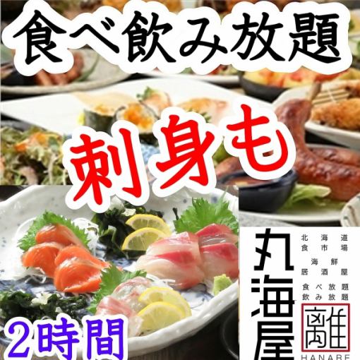 [Includes all-you-can-eat sashimi platter] 2 hours of all-you-can-eat food and drink Sunday-Tuesday 4,000 yen ★ Wednesday-Thursday 4,500 yen ★ Friday-Saturday and before holidays 5,000 yen
