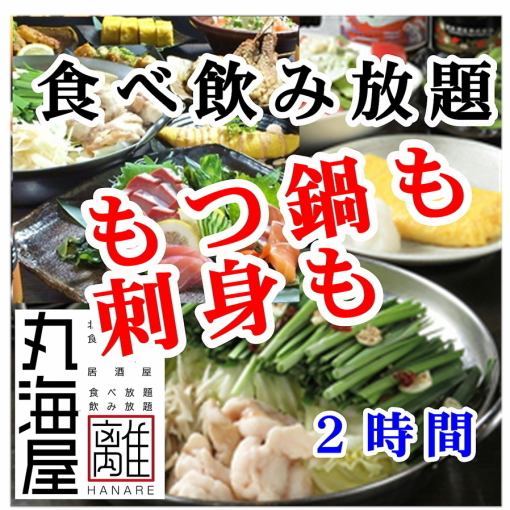 生鱼片、内脏锅无限量供应 餐饮无限量供应 周日～周二 5,000 日元 ★ 周三～周四 5,500 日元 ★ 周五～周六（节假日前） 6,000 日元