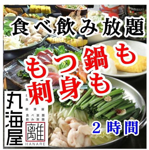 刺身盛・もつ鍋も食べ放題】食べ飲み放題日~火5000円★水木5500円★金土祝前6000円