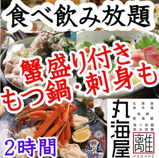 All-you-can-eat crab platter, sashimi platter, and motsunabe included. All-you-can-eat food and drink. Sunday-Tuesday: 6,000 yen, Wednesday-Thursday: 6,500 yen, Friday-Saturday before holidays: 7,000 yen.