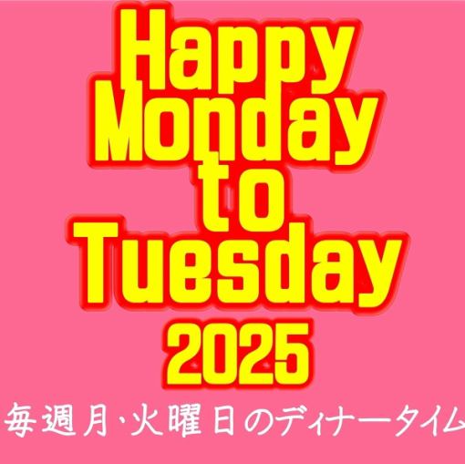 【11月の月・火曜限定・ハッピーセール】2時間食べ飲み放題3000円