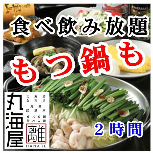 【もつ鍋or豚しゃぶ食べ放題付】2時間食べ飲み放題日~火4500円★金土祝前5000円