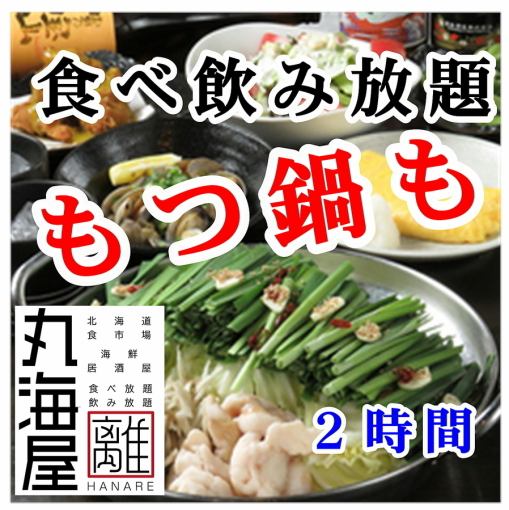 【もつ鍋or豚しゃぶ食べ放題付】2時間食べ飲み放題日~火4500円★金土祝前5000円