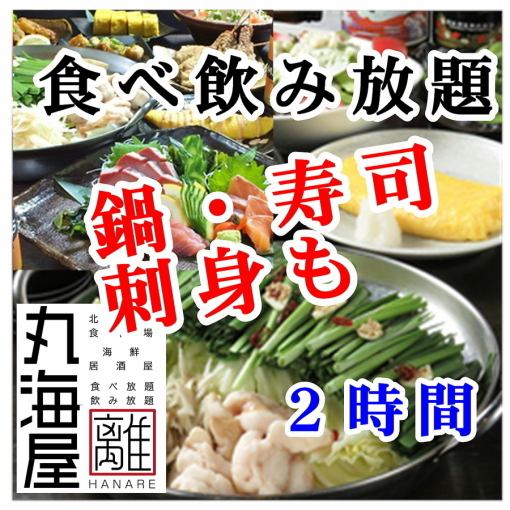 寿司・刺身盛・もつ鍋or豚しゃぶも食べ放題付】食飲放題日~木6000円★金土祝前6500円