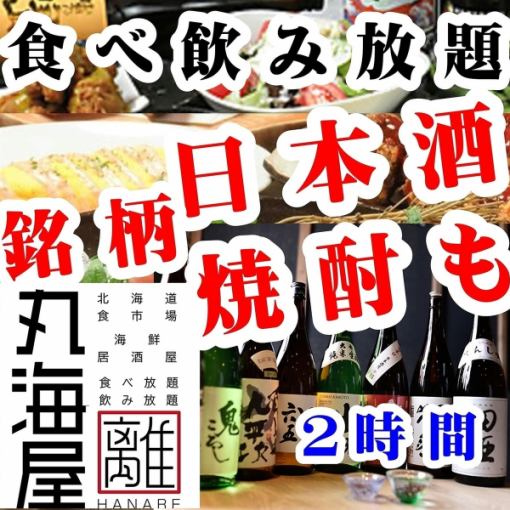 【銘柄日本酒・焼酎も飲み放題!】2時間食べ飲み放題4000円