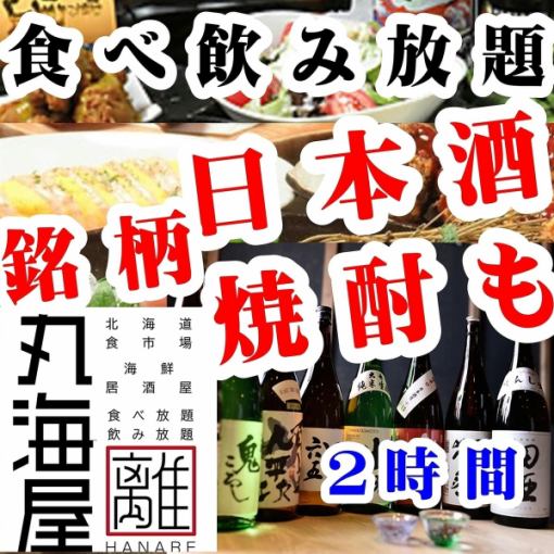 【銘柄日本酒・焼酎も飲み放題！】2時間食べ飲み放題4000円