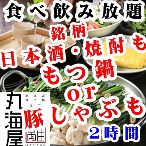 【もつ鍋or豚しゃぶ食べ放題&銘柄日本酒・焼酎も飲み放題付】2時間食べ飲み放題