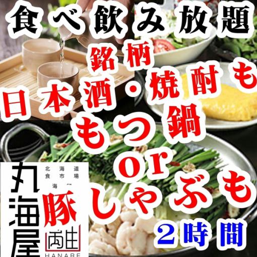 【もつ鍋or豚しゃぶ食べ放題＆銘柄日本酒・焼酎も飲み放題付】2時間食べ飲み放題