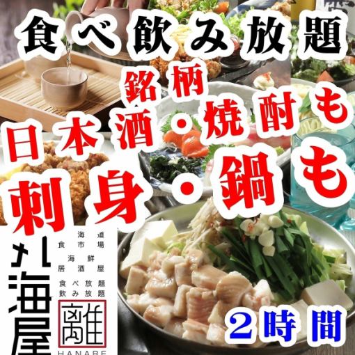 【刺身盛り・もつ鍋or豚しゃぶも食べ放題&銘柄日本酒・焼酎も飲み放題】2時間食べ飲放題5000円