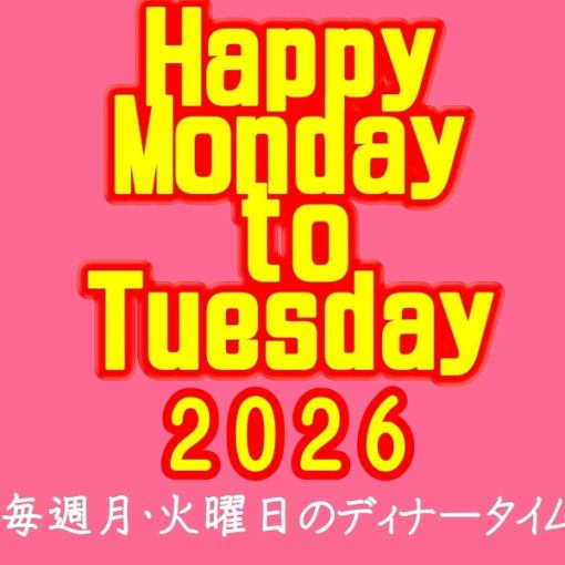 【月・火曜限定・ハッピーセール】2時間食べ飲み放題3000円