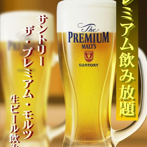【２時間単品飲み放題】★プレミアムモルツ生ビールも飲み放題　120分1980円　
