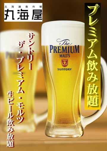 【２時間単品飲み放題】★プレミアムモルツ生ビールも飲み放題　120分1980円　
