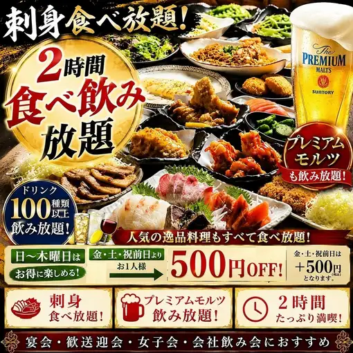 ★刺身盛り食べ放題★プレモル生ビール付き♪2時間食べ飲み放題！日~木曜日は4000円
