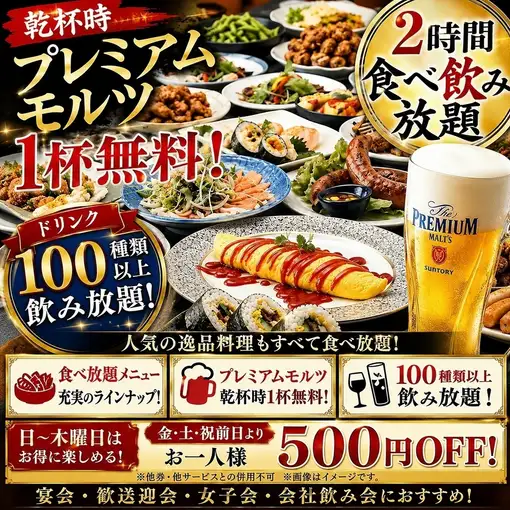 【乾杯生ビール無料！】2時間食べ飲み放題！日~木曜日は3,300円